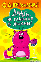 Прикольная открытка на День рождения с темой про деньги
