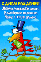 Прикольная открытка с Днем рождения