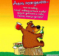Отметим прикольно твой День рождения как звери в лесу! Отметим прикольно твой День рождения как звери в лесу!