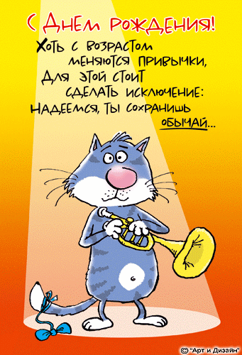 Прикольная открытка на день рождения с котами