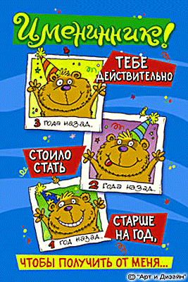 Просто прикольная открытка с Днем рождения