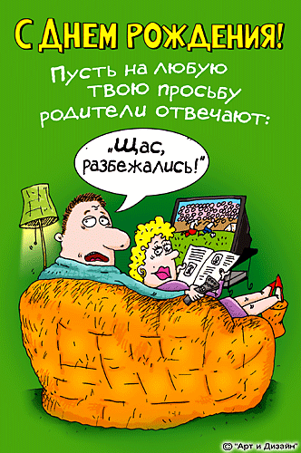 Прикольная открытка на твой День рождения
