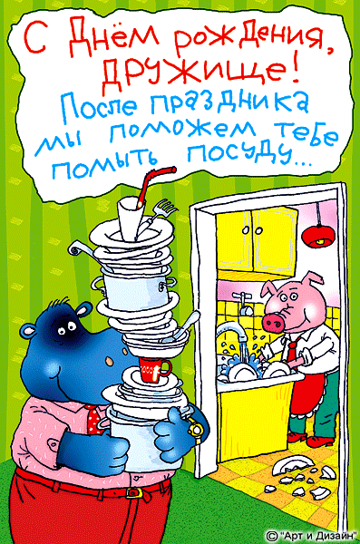 Прикольная открытка как отметить правильно День рождения с друзьями