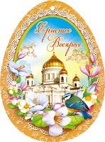 Открытка поздравительная с пасхой Открытка поздравительная с пасхой