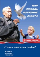 Открытка с Днем пожилых людей
