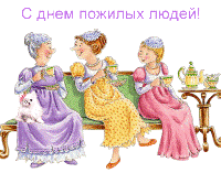 Открытка с Днем пожилого человека