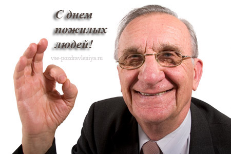 Поздравительная открытка с Днем пожилых Поздравительная открытка с Днем пожилых
