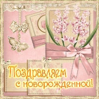 Поздравление с новорожденной девочкой, внучкой! Поздравление с новорожденной девочкой, дочкой, внучкой!