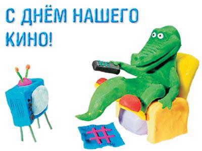 Поздравительная открытка с Днем кино