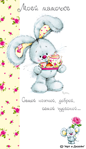 Открытка на День матери с стихами