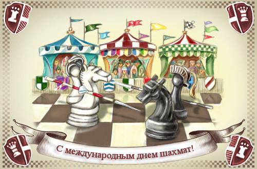 Открытка с поздравлениями на международный День шахмат