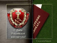 Открытка с днем российской адвокатуры Открытка с днем российской адвокатуры