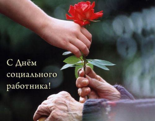 Открытка с днем социального работника