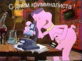 Открытка с днем криминалиста!