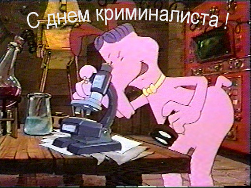 Открытка с днем криминалиста!