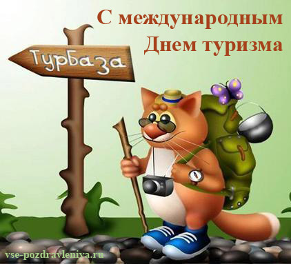 Поздравительная открытка с Днем туризма
