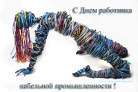 Открытка с Днем работника кабельной промышленности