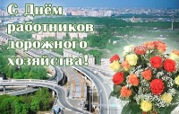 Открытки с Днем дорожного хозяйства 
