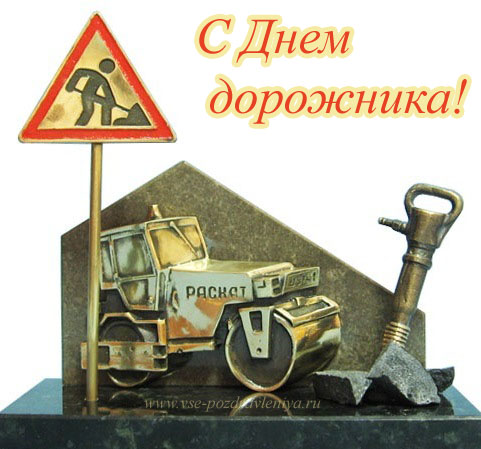 Открытка с Днем работника дорожного хозяйства