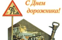 Открытка с Днем работника дорожного хозяйства
