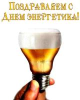 Открытка с поздравлениями на день энергетика