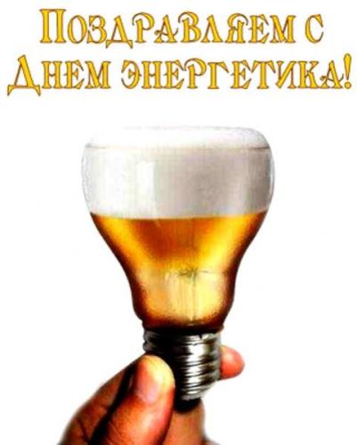 Открытка с поздравлениями на день энергетика