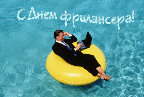 Открытка с днем фрилансера Открытка с днем фрилансера