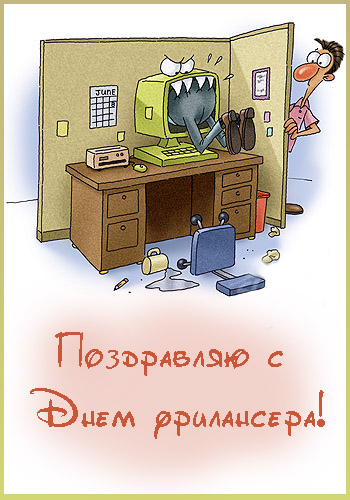 Открытка с поздравлениями к дню фрилансера