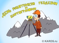 Открытки - поздравление с днем работников геодезии и картографии