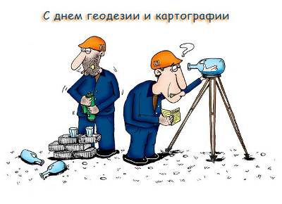Прикольная открытка с днем работника геодезии и картографии Прикольная открытка с днем работника геодезии и картографии