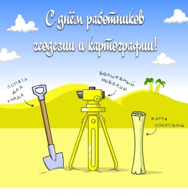 Открытка с поздравлением с днем работника геодезии и картографии Открытка с поздравлением с днем работника геодезии и картографии