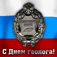 Открытка на день геолога