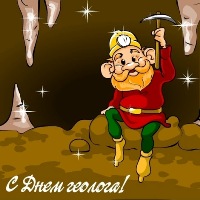 Открытка поздравительная с днем геолога