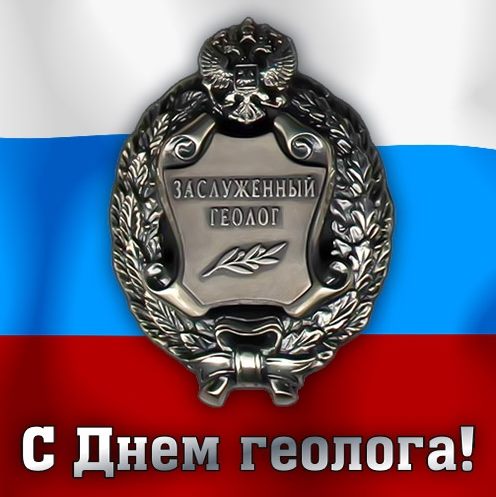 Открытка на день геолога Открытка на день геолога