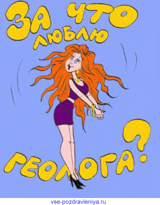 Открытка с поздравлением на день геолога