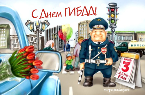 Открытка с Днем ГИБДД