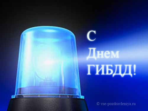 Поздравительная открытка с Днем ГИБДД