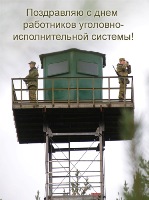 День работников системы исполнения наказаний Министерства юстиции России