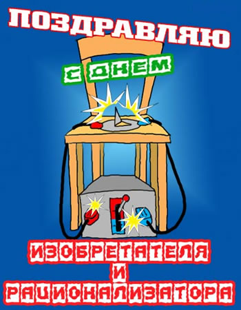 Открытка с Днем изобретателя и рационализатора