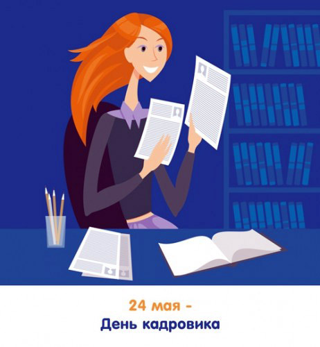 Открытка с днем кадровика