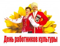 Открытка к дню работника культуры