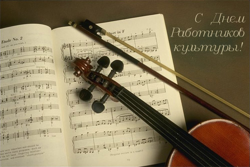 Открытка с поздравлением к дню работника культуры