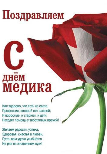 Открытка с днем медика