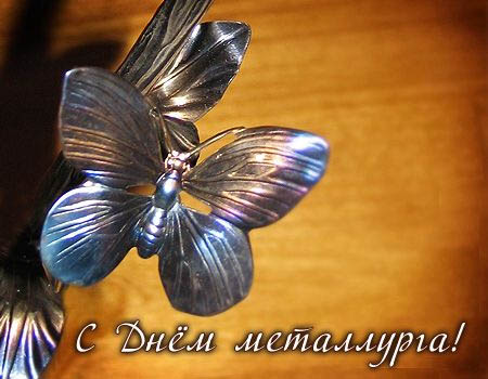 Открытка с Днем металлурга