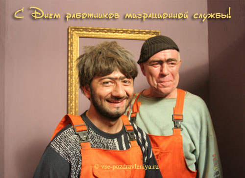 Открытка с днем работника миграционной службы