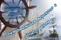 Открытка с Днем работника морского и речного флота