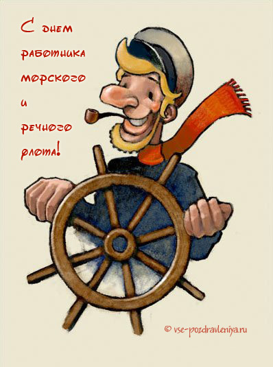 Открытка с поздравлениями работнику морского и речного флота