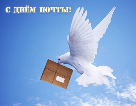 Открытка работникам почты в День российской почты Открытка работникам почты в День российской почты