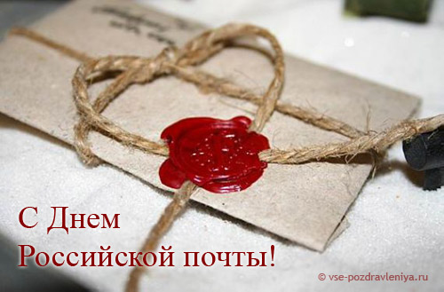 Открытка с поздравлениями с Днем российской почты Открытка с поздравлениями с Днем российской почты