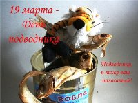 Открытка с днем - подводника с поздравлением